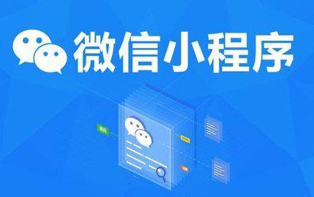 沈陽網(wǎng)絡公司：2020微信小程序經(jīng)營工具再升級、商業(yè)閉環(huán)提速、生態(tài)更加開放