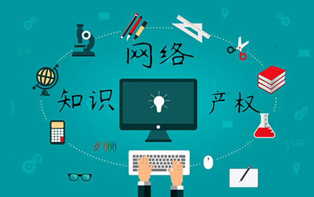 沈陽網(wǎng)絡(luò)公司：網(wǎng)絡(luò)侵權(quán)怎么處理？
