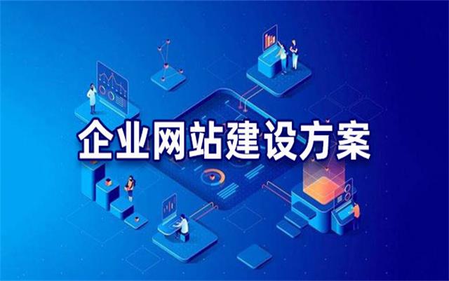 企業(yè)網(wǎng)站建設基本流程步驟，沈陽網(wǎng)站制作公司手把手教你建站