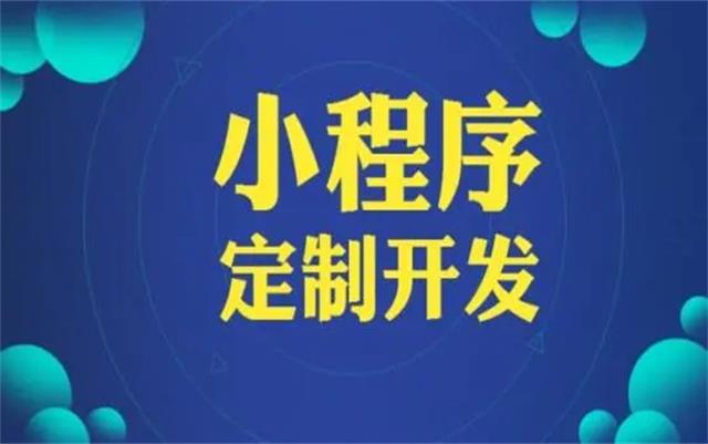 沈陽微信小程序開發(fā)有哪些優(yōu)勢(shì)和好處？